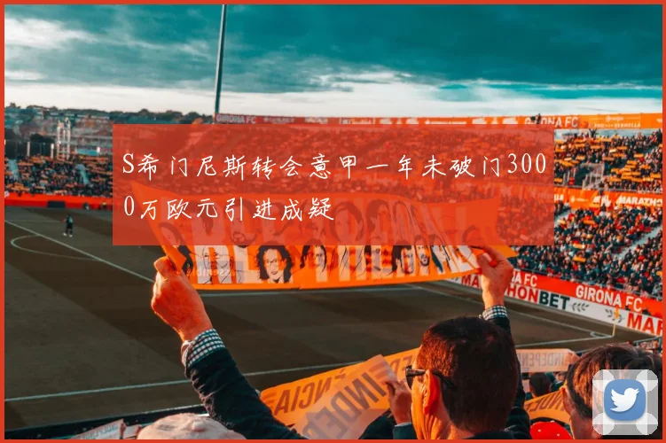 S希门尼斯转会意甲一年未破门3000万欧元引进成疑