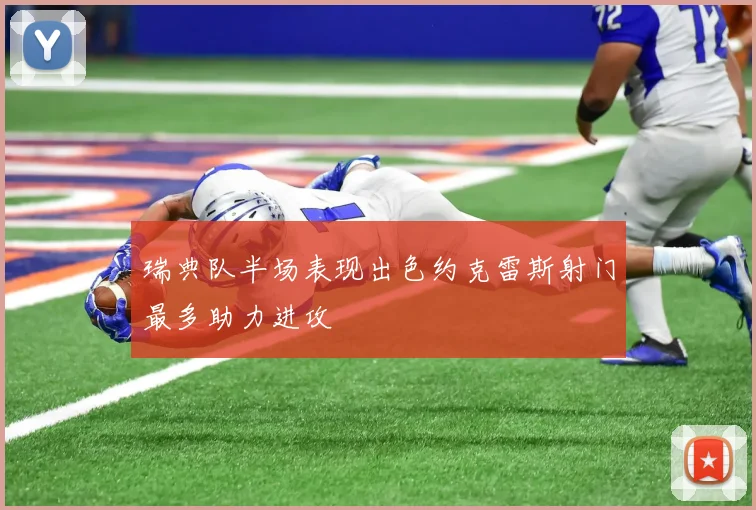 瑞典队半场表现出色约克雷斯射门最多助力进攻