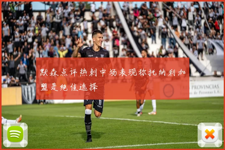 默森点评热刺中场表现称托纳利加盟是绝佳选择