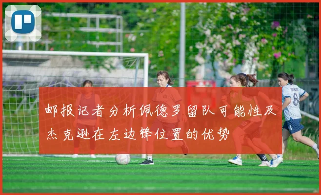 邮报记者分析佩德罗留队可能性及杰克逊在左边锋位置的优势
