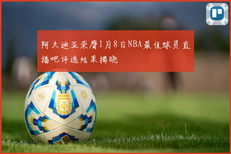 阿夫迪亚荣膺1月8日NBA最佳球员直播吧评选结果揭晓