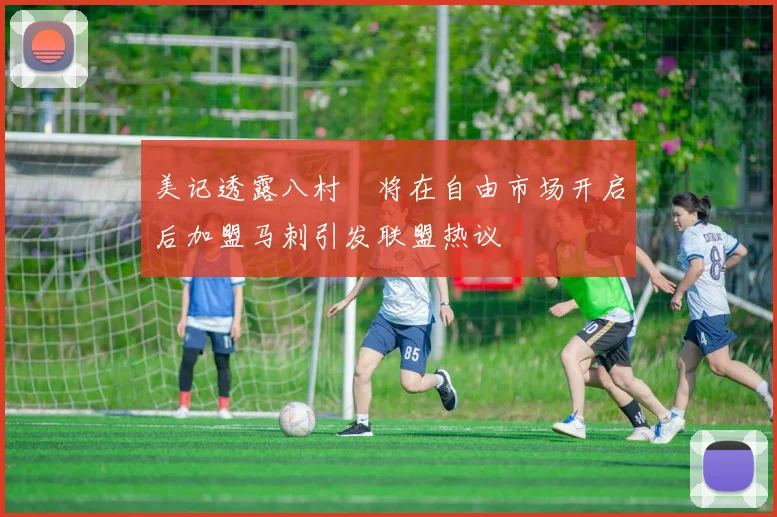美记透露八村塁将在自由市场开启后加盟马刺引发联盟热议