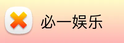必一娱乐 Logo
